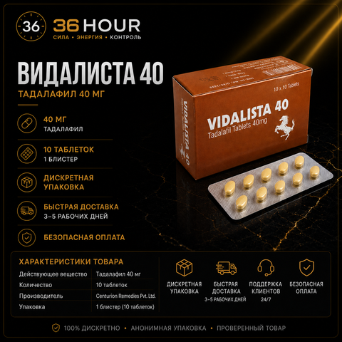 VIDALISTA 40 – Сиалис 40 мг