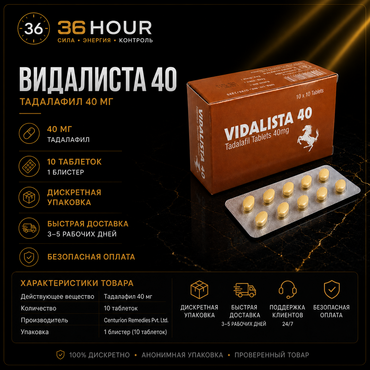 VIDALISTA 40 – Сиалис 40 мг