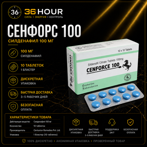 Cenforce 100 - Дженерик Виагра 100 мг
