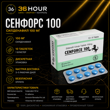 Cenforce 100 - Дженерик Виагра 100 мг