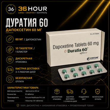 10 таблеток х Дапоксетин 60мг