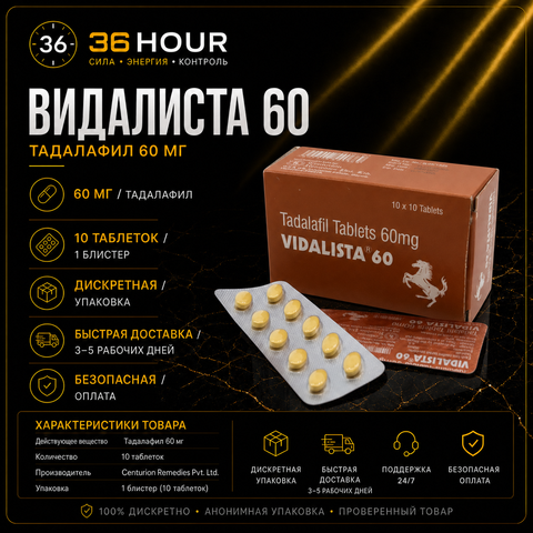 VIDALISTA 60 – Сиалис 60 мг