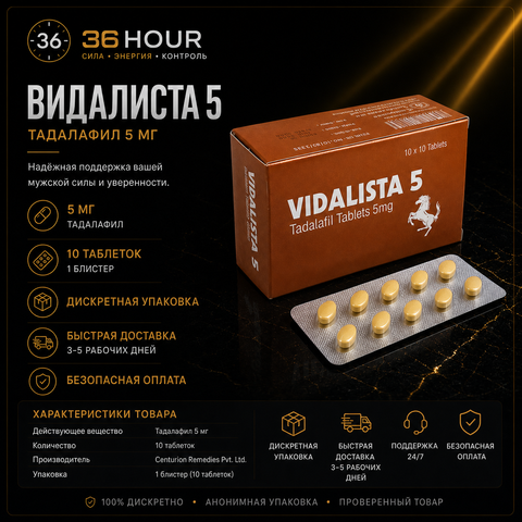 VIDALISTA 5 – Сиалис 5 мг