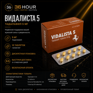 VIDALISTA 5 – Сиалис 5 мг