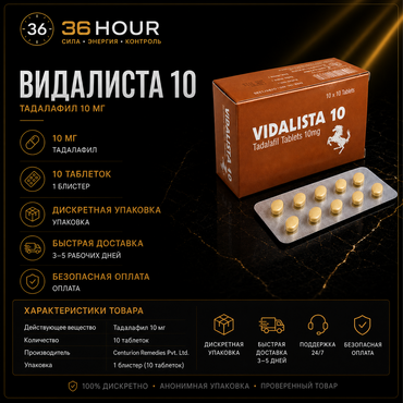 VIDALISTA 10 - Сиалис 10 мг