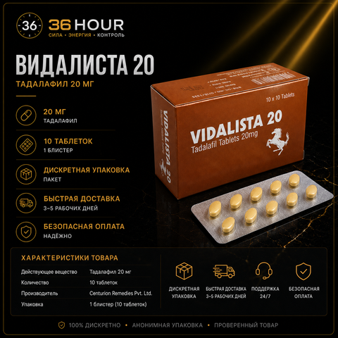 VIDALISTA 20 – Сиалис 20 мг