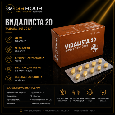 VIDALISTA 20 – Сиалис 20 мг