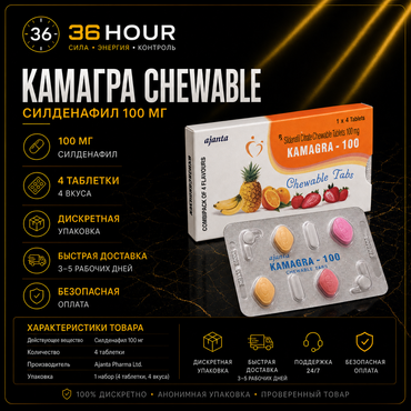 Жевательная виагра - Kamagra Chewable 100 mg