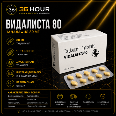 VIDALISTA 80 – Сиалис 80 мг