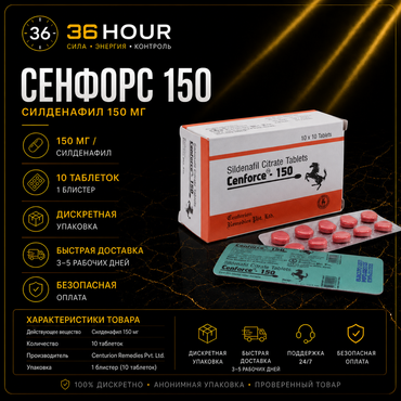 Cenforce 150 - Дженерик Виагра 150 мг