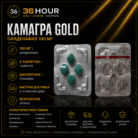 Kamagra Gold 100 мг — 4 таблетки
