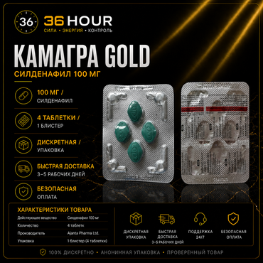 Kamagra Gold 100 мг — 4 таблетки