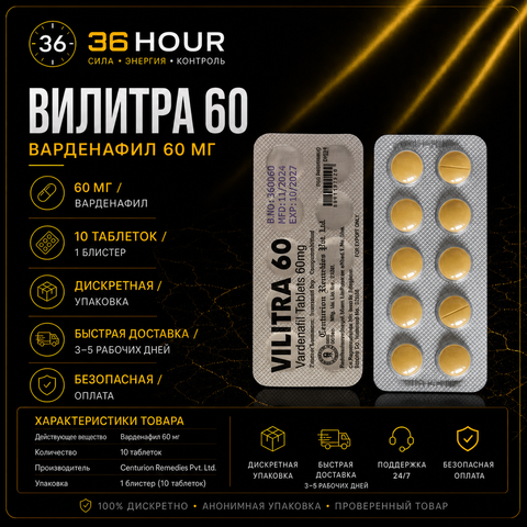 Vilitra 60 — Levitra 60 мг